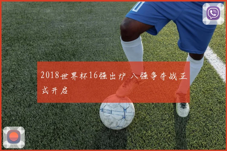 2018世界杯16强出炉 八强争夺战正式开启