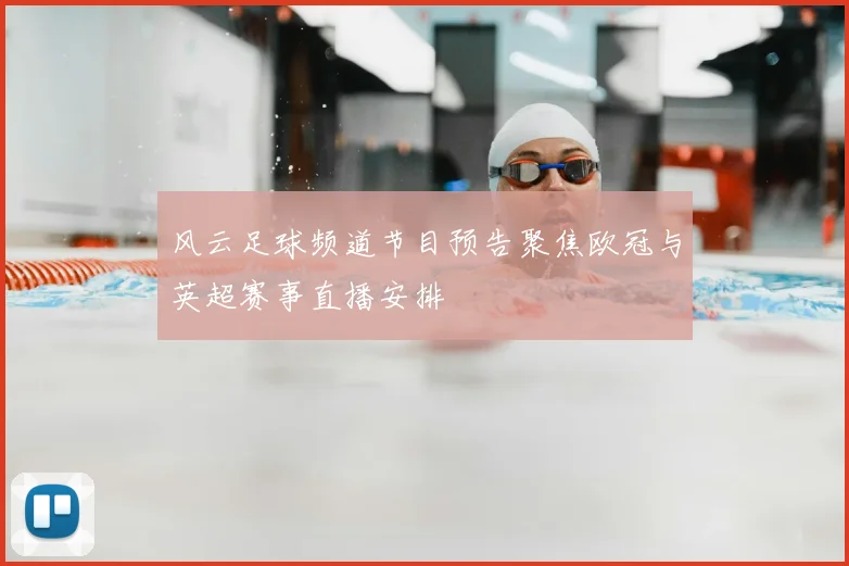 风云足球频道节目预告聚焦欧冠与英超赛事直播安排