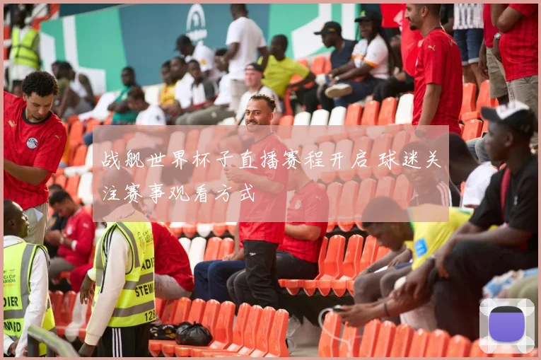 战舰世界杯子直播赛程开启 球迷关注赛事观看方式