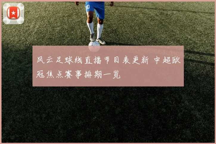 风云足球线直播节目表更新 中超欧冠焦点赛事排期一览
