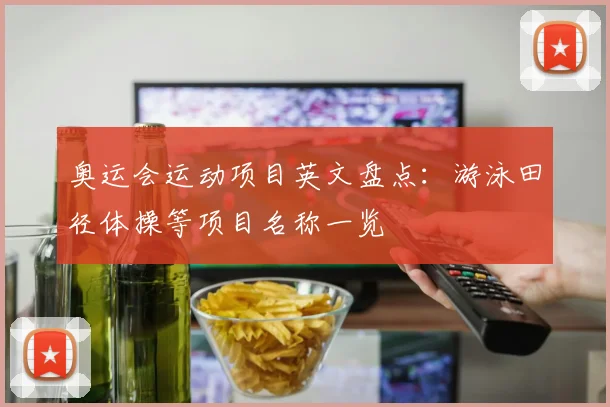 奥运会运动项目英文盘点:游泳田径体操等项目名称一览
