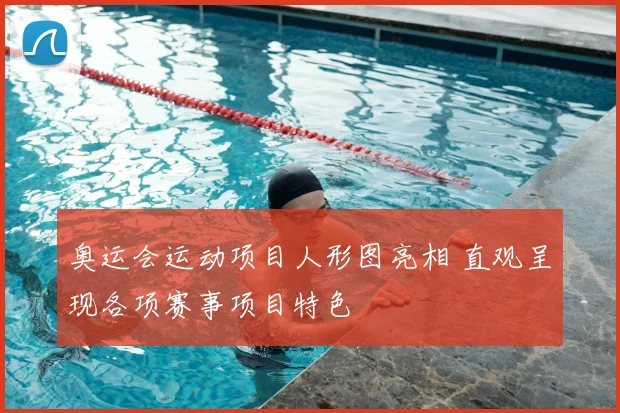 奥运会运动项目人形图亮相 直观呈现各项赛事项目特色