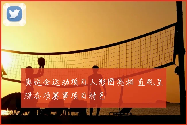 奥运会运动项目人形图亮相 直观呈现各项赛事项目特色