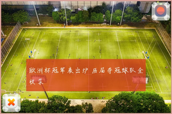欧洲杯冠军表出炉 历届夺冠球队全收录
