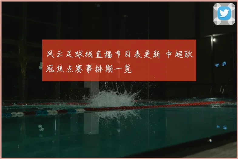 风云足球线直播节目表更新 中超欧冠焦点赛事排期一览