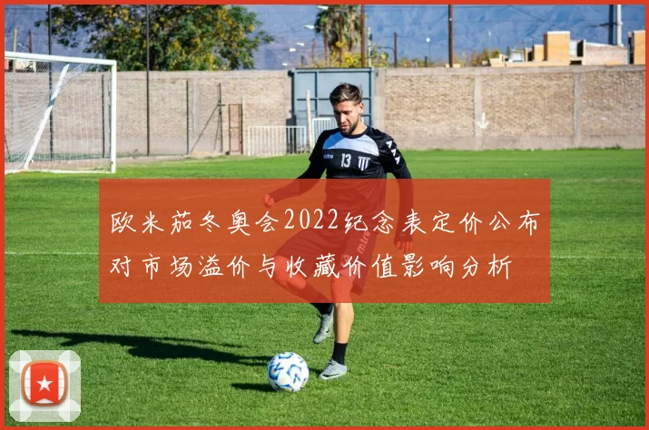 欧米茄冬奥会2022纪念表定价公布对市场溢价与收藏价值影响分析