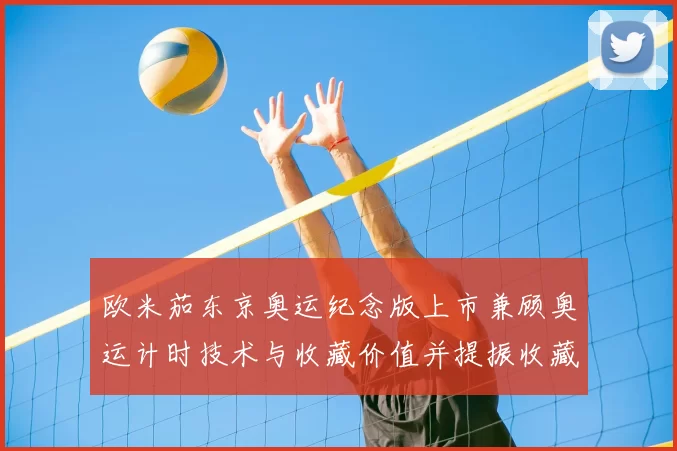 欧米茄东京奥运纪念版上市兼顾奥运计时技术与收藏价值并提振收藏关注